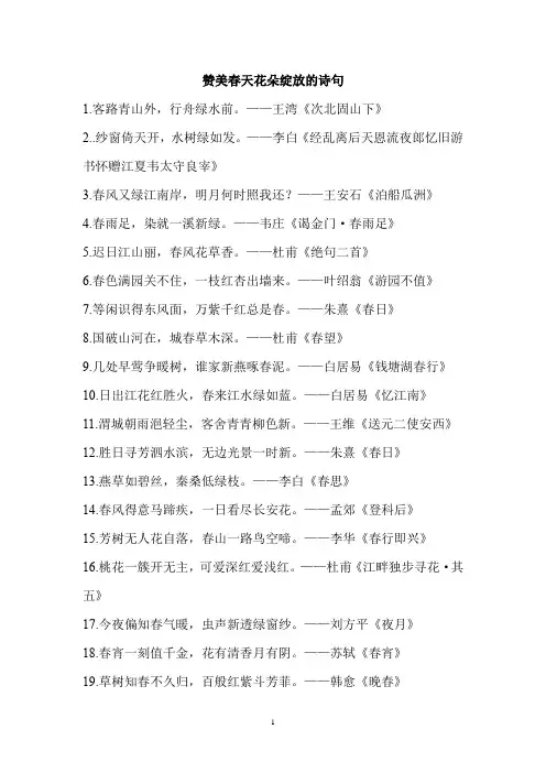 赞美春天花朵绽放的诗句