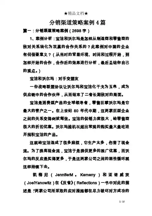 分销渠道策略案例4篇