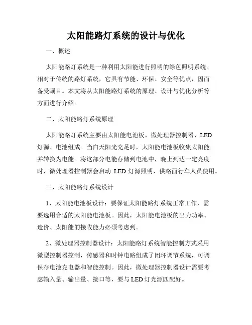 太阳能路灯系统的设计与优化