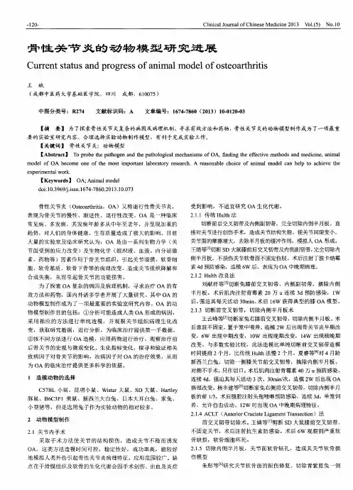 骨性关节炎的动物模型研究进展