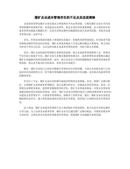煤矿企业成本管理存在的不足及其改进策略