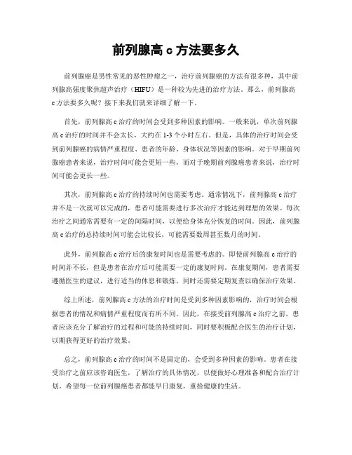 前列腺高c方法要多久