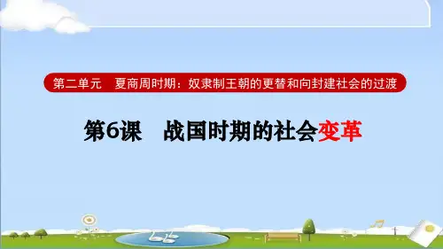2024年秋新人教版七年级上册历史教学课件 第6课 战国时期的社会变革