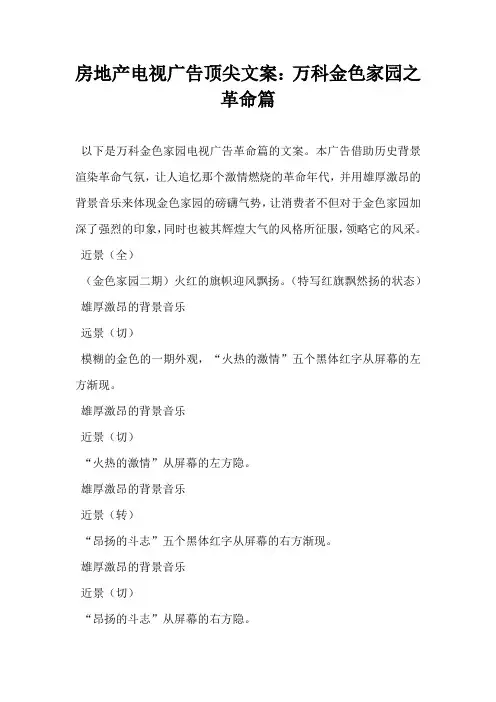 【广告营销文案】房地产电视广告顶尖文案万科金色家园之革命篇