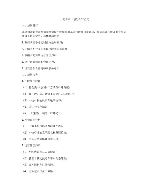 小吃培训计划怎么写范文