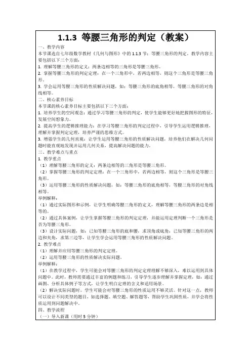 1.1.3等腰三角形的判定(教案)