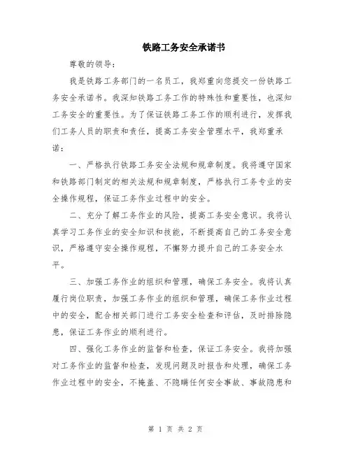 铁路工务安全承诺书