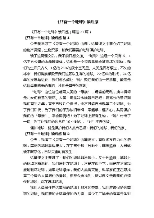 《只有一个地球》读后感