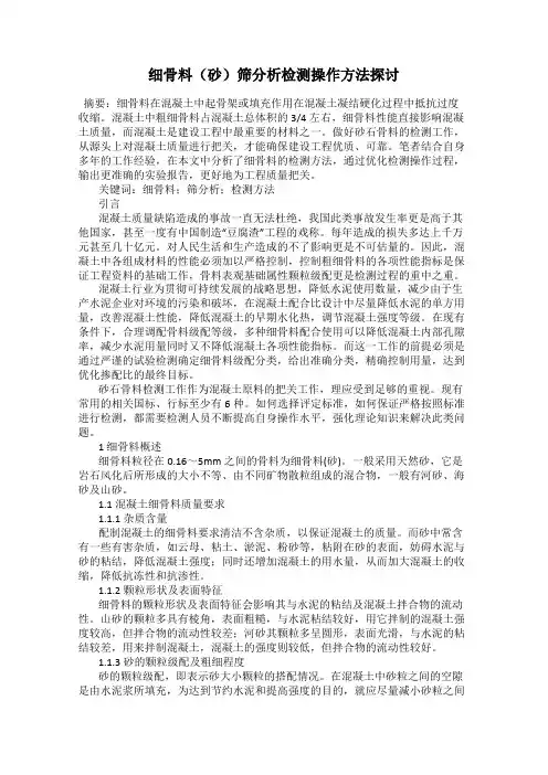 细骨料(砂)筛分析检测操作方法探讨