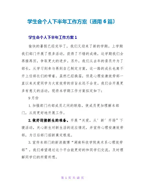 学生会个人下半年工作计划(通用6篇)