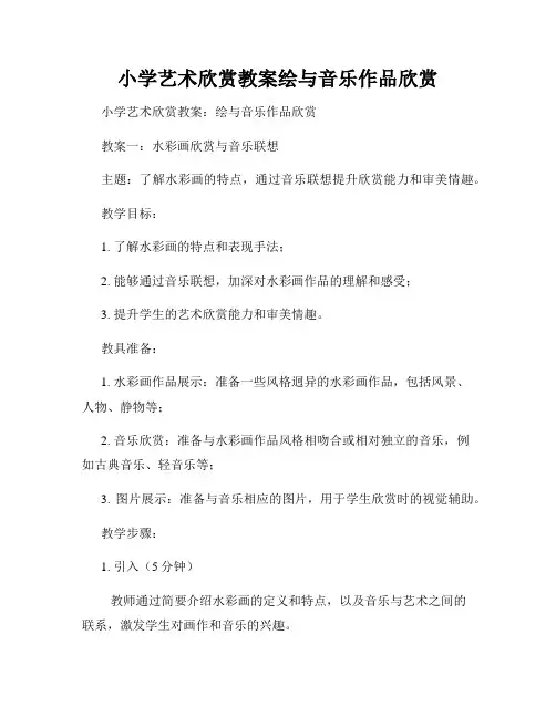 小学艺术欣赏教案绘与音乐作品欣赏