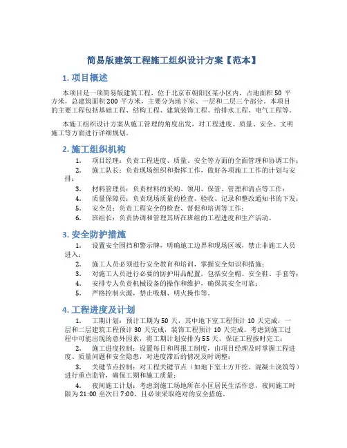 简易版建筑工程施工组织设计方案【范本】