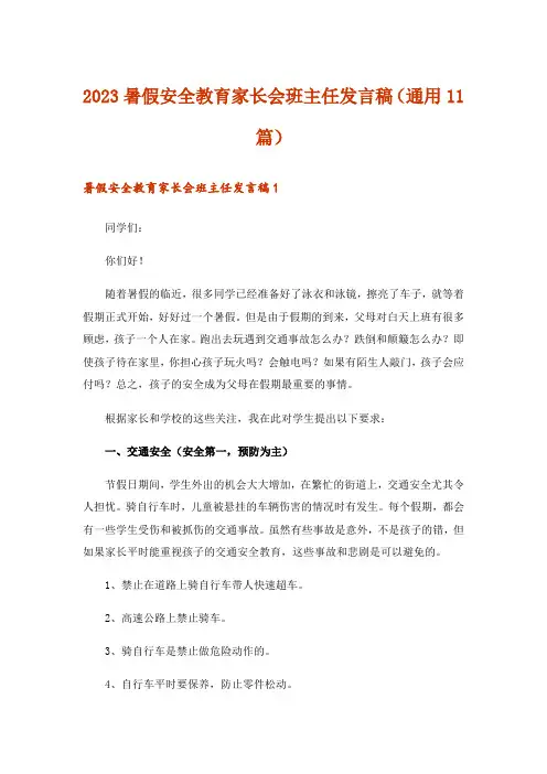 2023暑假安全教育家长会班主任发言稿(通用11篇)
