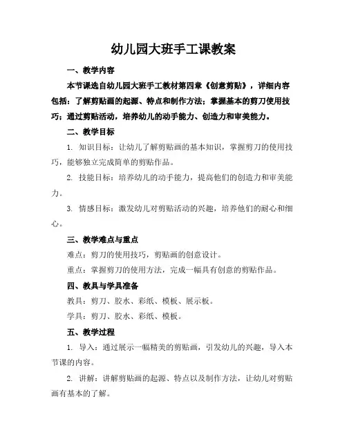 幼儿园大班手工课教案