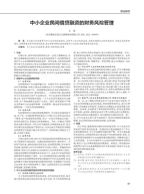 中小企业民间借贷融资的财务风险管理