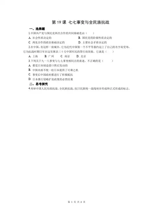 统编版历史八年级上册 第六单元第19课七七事变与全民族抗战 习题
