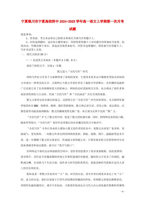 宁夏银川市宁夏大学附中2024_2025学年高一语文上学期第一次月考试题