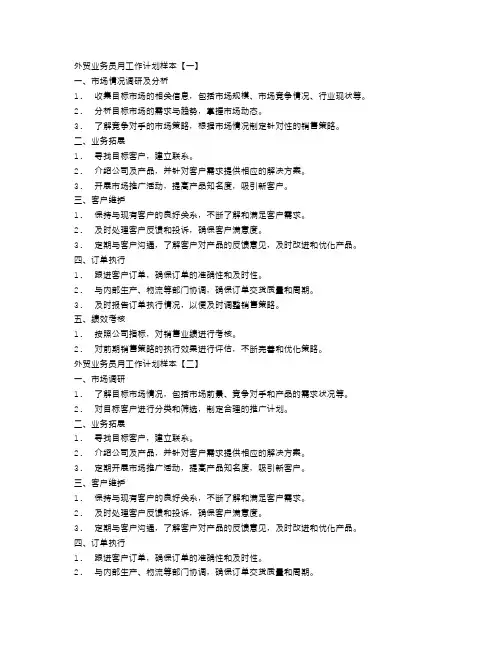 外贸业务员月工作计划样本【四篇】