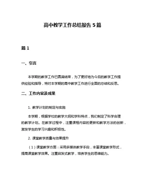 高中教学工作总结报告5篇