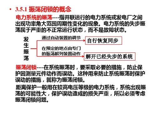 大学课件 电力系统继电保护 第三章第五节 距离保护的振荡闭锁