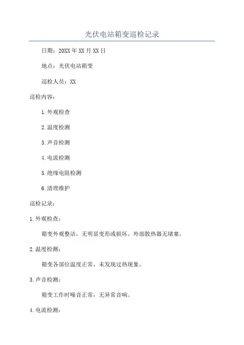 光伏电站箱变巡检记录