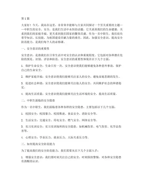 中职生安全演讲稿(3篇)