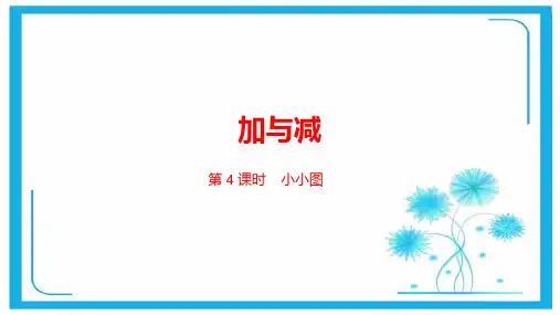 北师大版二年级下册数学课件-5.4小小图书馆  (共31张PPT).pptx