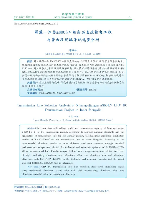 锡盟—江苏±800+kV特高压直流输电工程内蒙古段线路导线选型分析