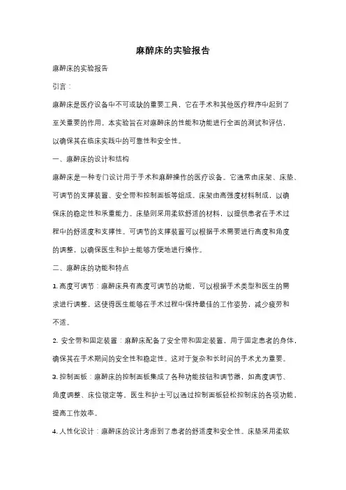 麻醉床的实验报告