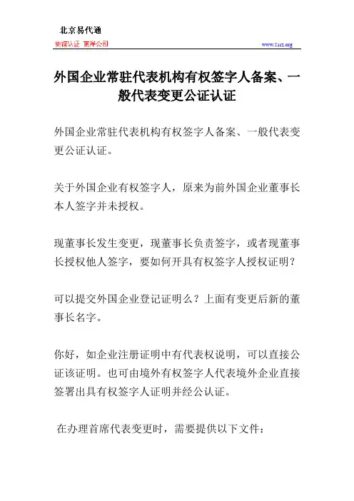 外国企业常驻代表机构有权签字人备案、一般代表变更公证认证