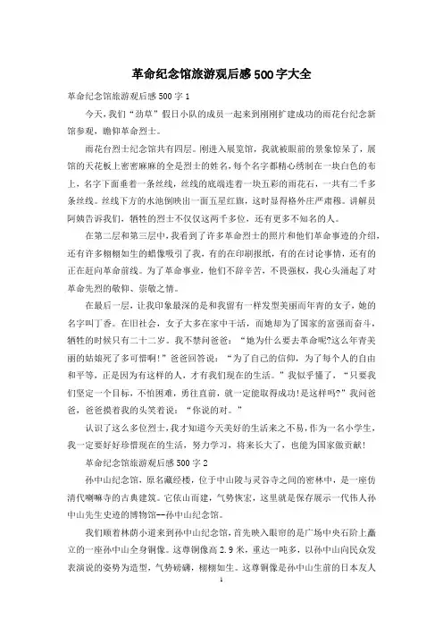 革命纪念馆旅游观后感500字大全