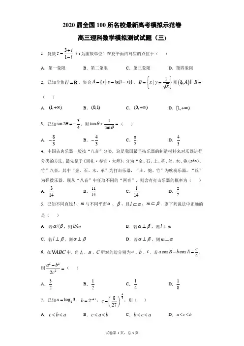 2020届全国100所名校最新高考模拟示范卷高三理科数学模拟测试试题(三)(带答案解析)