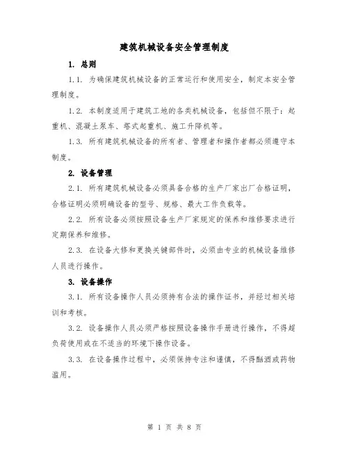 建筑机械设备安全管理制度(3篇)