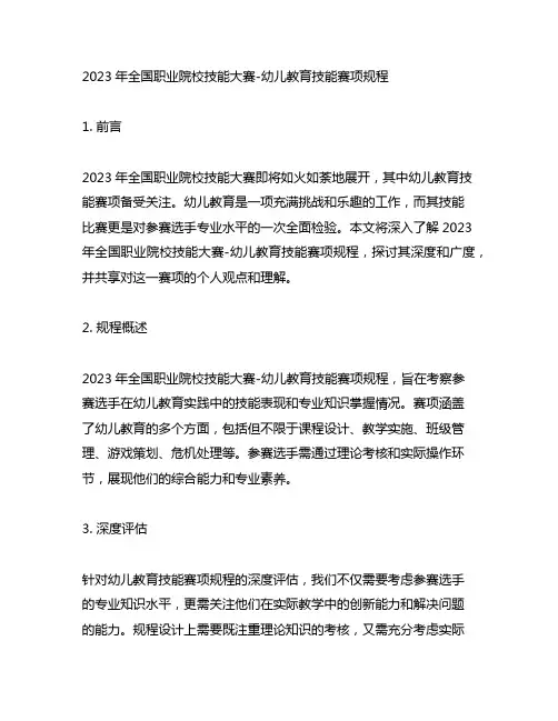 2023年全国职业院校技能大赛-幼儿教育技能赛项规程