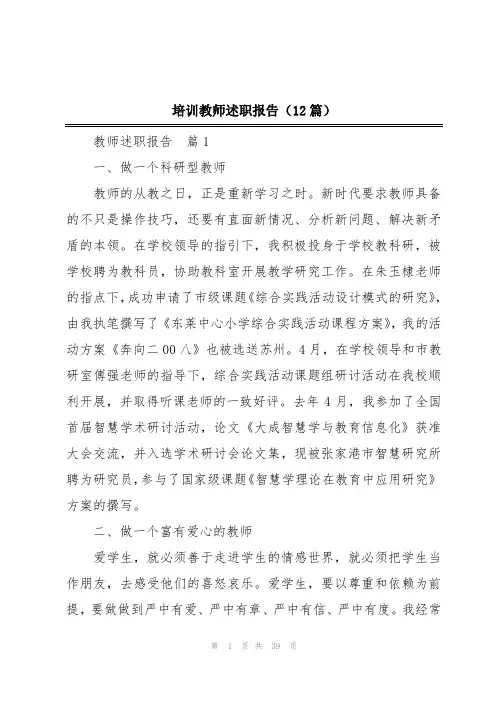 培训教师述职报告(12篇)