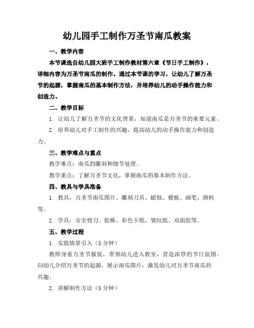 幼儿园手工制作万圣节南瓜教案