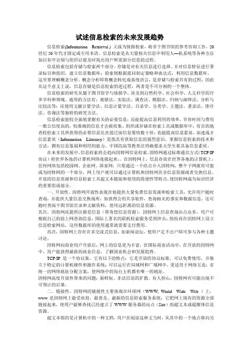 试述信息检索的未来发展趋势5