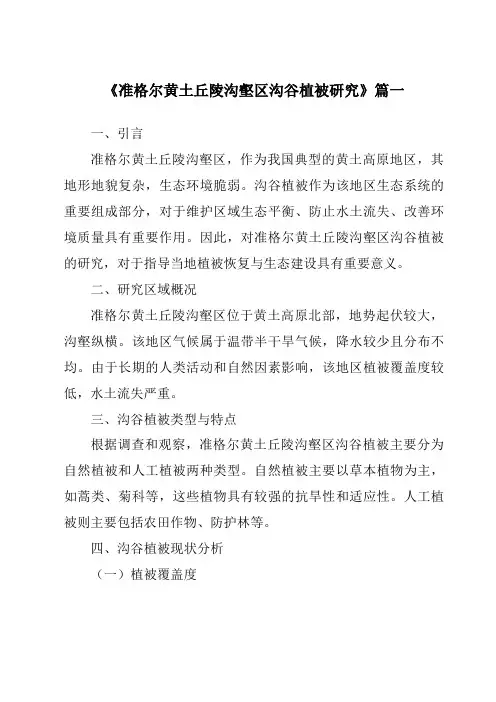 《2024年准格尔黄土丘陵沟壑区沟谷植被研究》范文