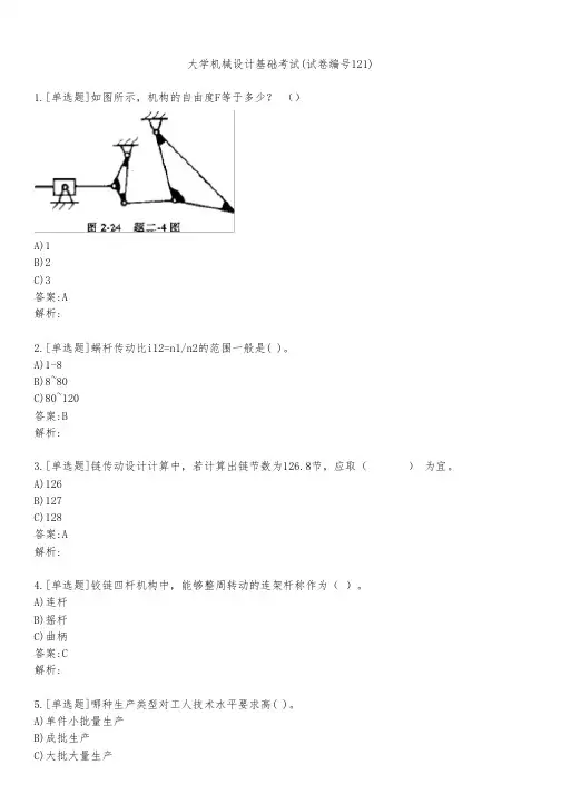 大学机械设计基础考试(试卷编号121)