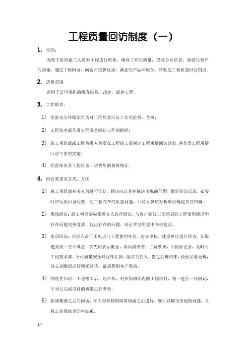 工程质量回访制度