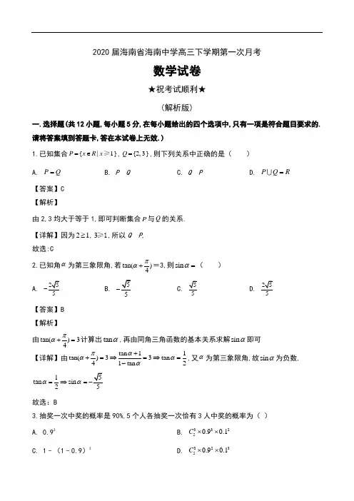 2020届海南省海南中学高三下学期第一次月考数学试卷及解析