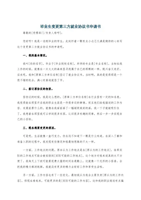 毕业生变更第三方就业协议书申请书