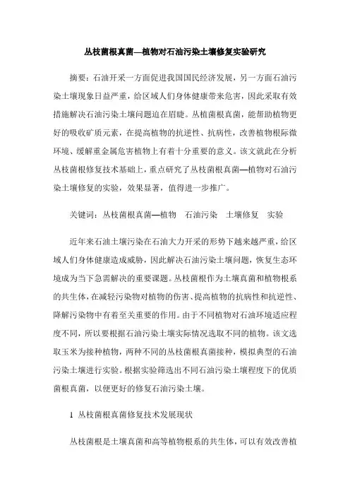 丛枝菌根真菌—植物对石油污染土壤修复实验研究