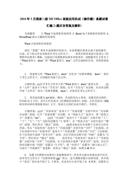 2016年3月国家二级MS Office高级应用机试(操作题)真题试卷汇编2(题