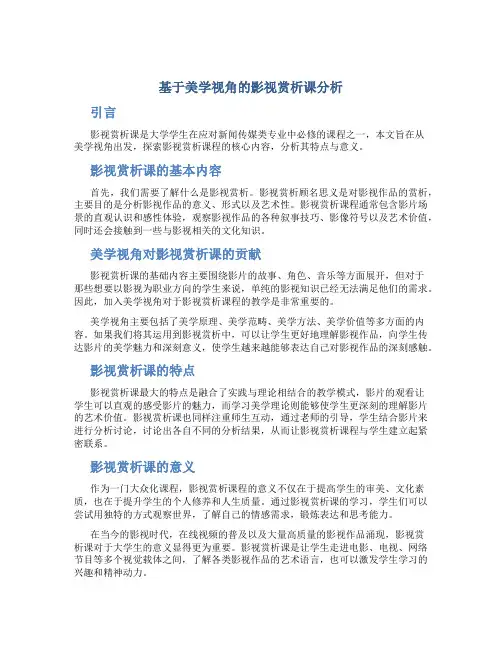 基于美学视角的影视赏析课分析