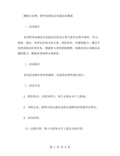 拥抱大自然：野外拓展综合实践活动教案