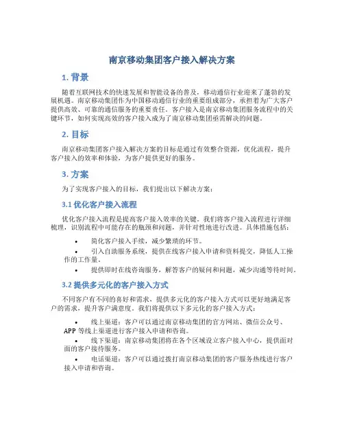 南京移动集团客户接入解决方案