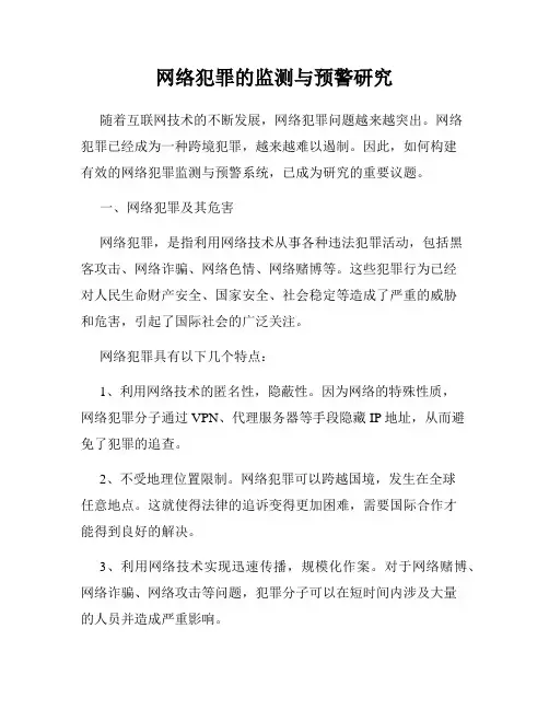 网络犯罪的监测与预警研究