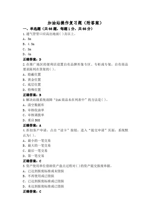 加油站操作复习题(附答案)