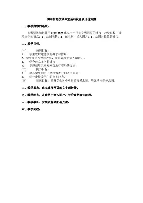 初中信息技术课堂活动设计及评价方案